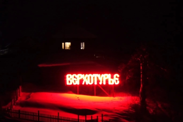 Ночная прогулка по древнему городу Верхотурье