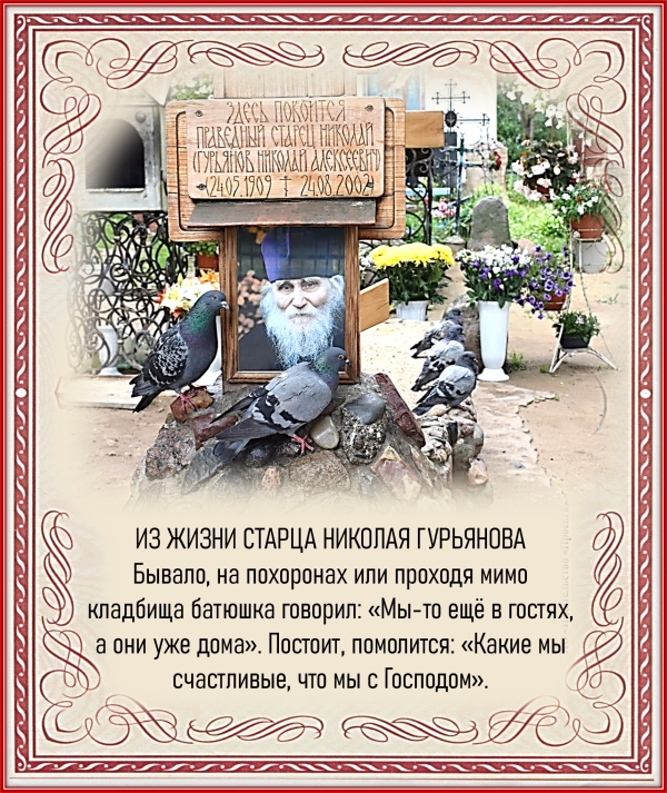 Из жизни старца Николая Гурьянова