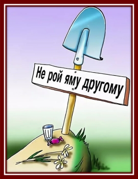 Не рой другому яму. Притча