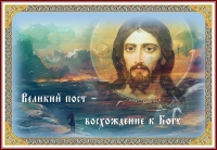 Великий пост