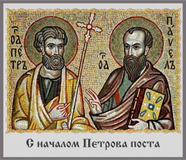 Начало Петрова поста