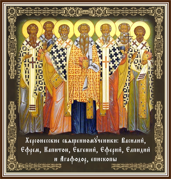 Херсонесские священномученики: Василий, Ефрем, Капитон, Евгений, Еферий, Елпидий и Агафодор, епископы