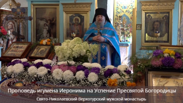 Проповедь игумена Иеронима на Успение Богородицы