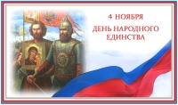 Интересные факты о Дне народного единства