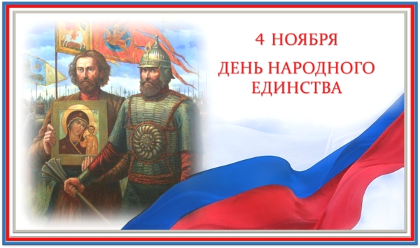 Интересные факты о Дне народного единства