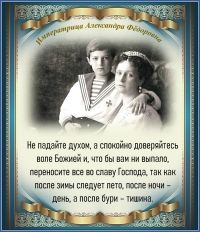 ИМПЕРАТРИЦА АЛЕКСАНДРА ФЕДОРОВНА