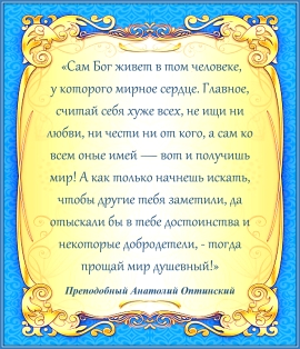 ПРЕПОДОБНЫЙ АНАТОЛИЙ ОПТИНСКИЙ
