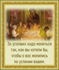 О молитве за усопших