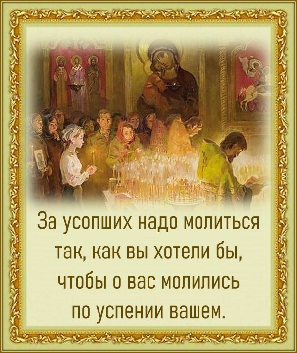 О молитве за усопших