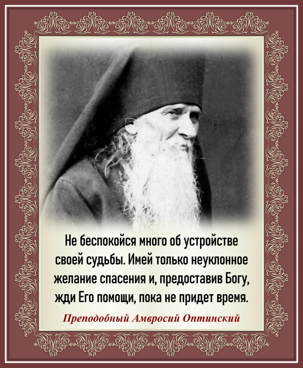 Преподобный Амвросий Оптинский