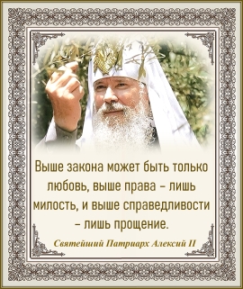 Святейший Патриарх Алексий II