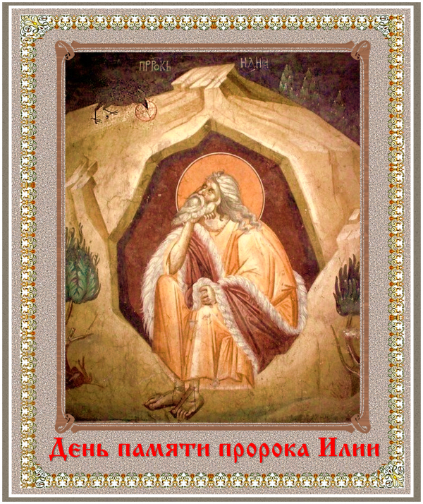 День памяти пророка Илии