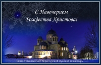 С Навечерием Рождества Христова!