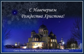 С Навечерием Рождества Христова!
