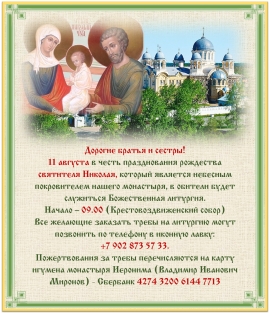 Приглашение на праздничную литургию в честь рождества святителя Николая