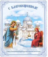 С Благовещением!