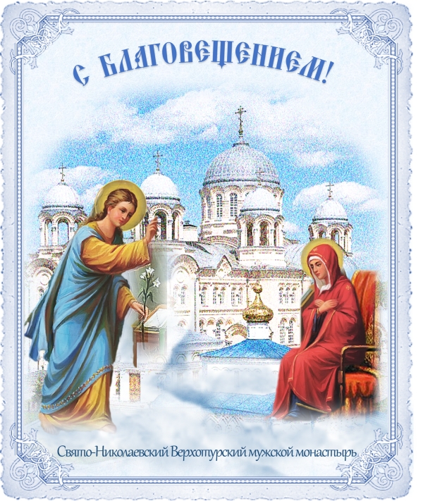 С Благовещением!