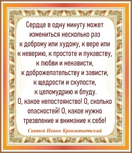 Святой Иоанн Кронштадтский