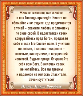 Игумен Никон Воробьев