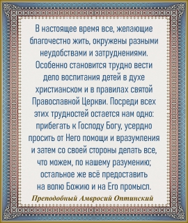 Преподобный Амвросий Оптинский