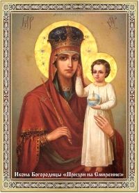 День памяти иконы Богородицы «Призри на Смирение»