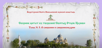 Сборник цитат Святых Отцов Церкви. Беседы о духовной жизни. Тема № 3: О смирении и смиренномудрии