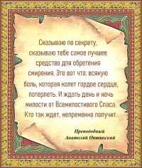 Преподобный Анатолий Оптинский