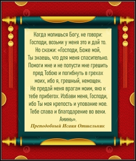 Преподобный Исаия Отшельник