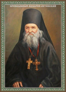 День памяти преподобного Макария Оптинского