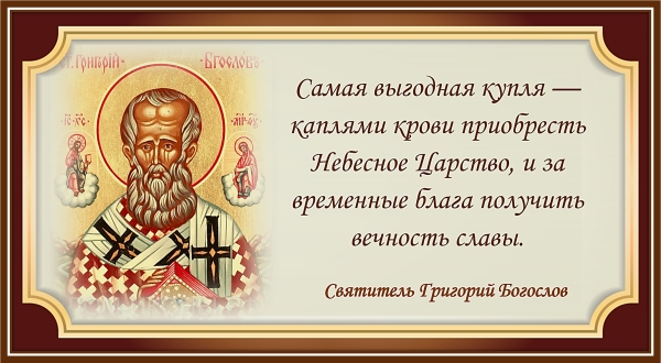 Святитель Григорий Богослов