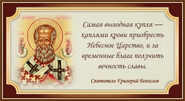 Святитель Григорий Богослов