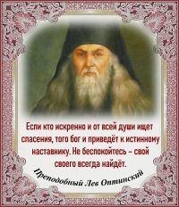 Преподобный Лев Оптинский
