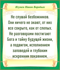 Игумен Никон Воробьев