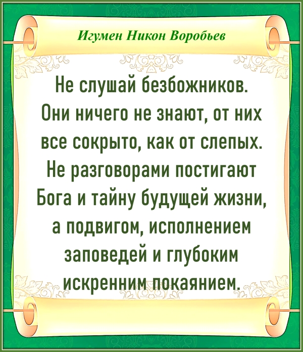 Игумен Никон Воробьев