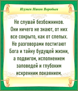 Игумен Никон Воробьев