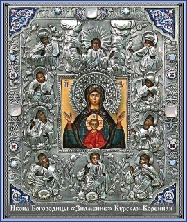 Икона Богородицы «Зна́мение» Курская-Коренная