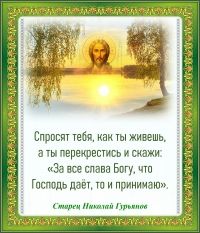 СТАРЕЦ НИКОЛАЙ ГУРЬЯНОВ