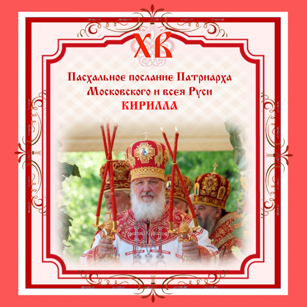 Пасхальное послание Патриарха Московского и всея Руси КИРИЛЛА
