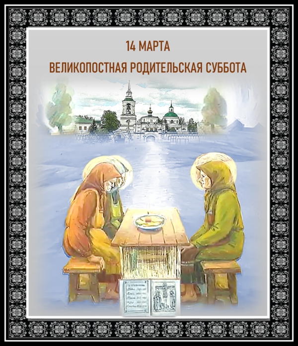 Великопостная родительская суббота