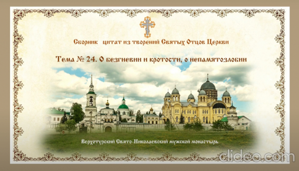 Беседы о духовной жизни. Тема № 24: О безгневии и кротости, о непамятозлобии.