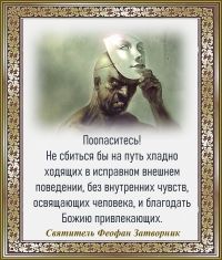 Святитель Феофан Затворник