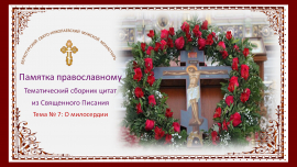 Памятка православному. Тема 7. О милосердии.