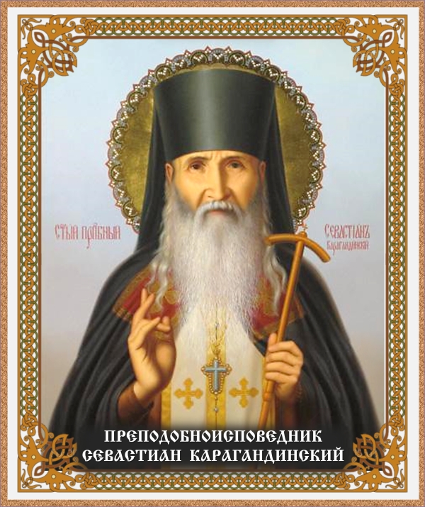 День памяти преподобноисповедника Севастиана Карагандинского