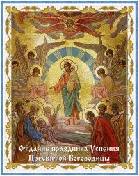 Отдание праздника Успения Пресвятой Богородицы