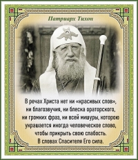 Патриарх Тихон