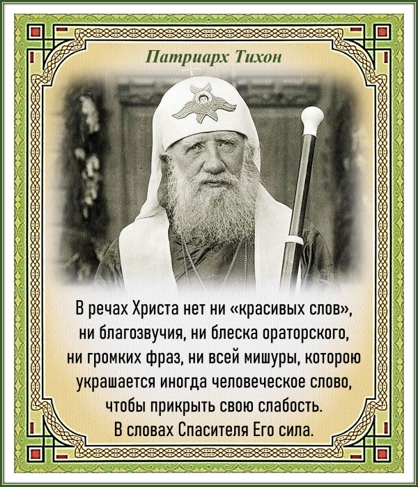 Патриарх Тихон