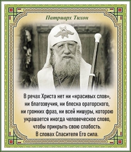 Патриарх Тихон