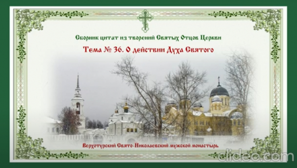 Беседы о духовной жизни. Тема № 36: О действии Духа Святого.