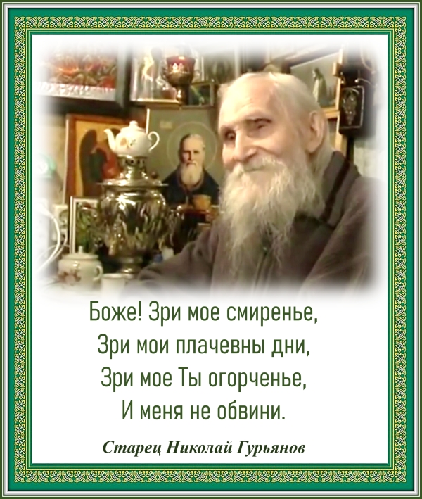 Старец Николай Гурьянов