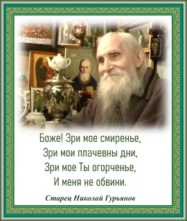 Старец Николай Гурьянов